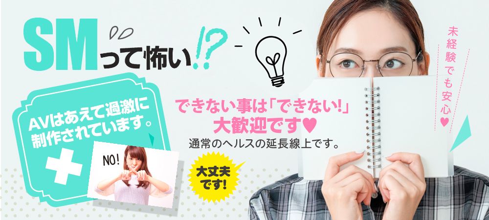 SMって怖い!?できないことは「できない！」大歓迎です