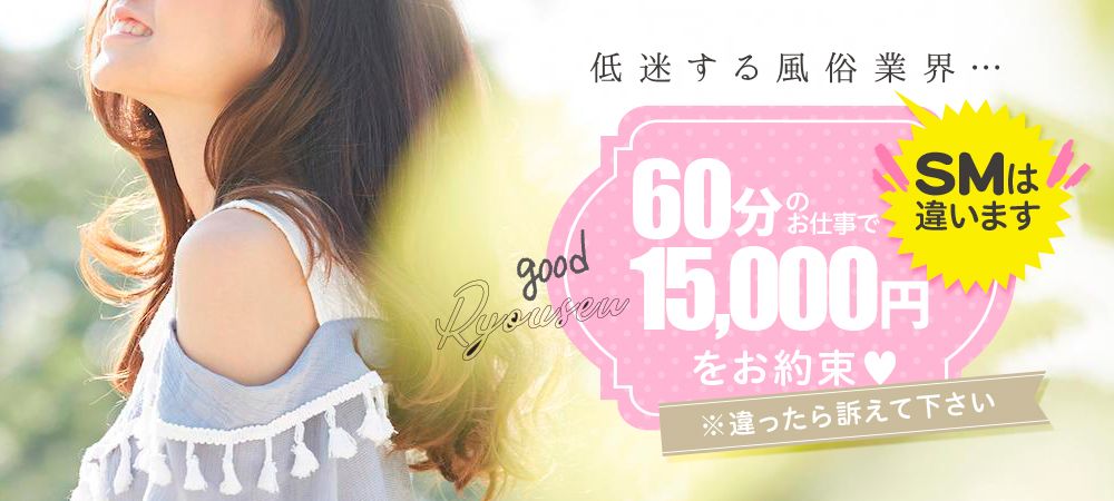 60分のお仕事で15,000円をお約束