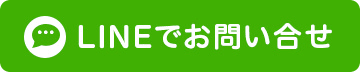 Lineでお問い合わせ