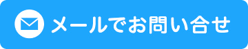 メールでお問い合わせ