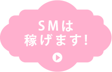 SMは稼げます！