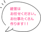 営業はお任せください。お仕事たくさん作ります！！