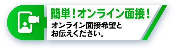 簡単オンライン面接